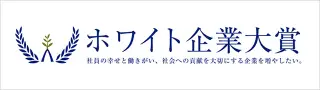 ホワイト 企業 大賞 社員 の 幸せ と 働きがい 、 社会 へ の 貢献 を 大切 に する 企業 を 増やし たい 。