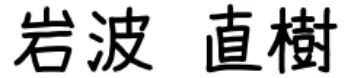 岩波 直樹