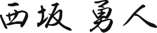 西坂 勇人