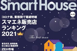 【お知らせ】住宅エネルギー機器情報専門誌「月刊スマートハウス」No.83に掲載されました