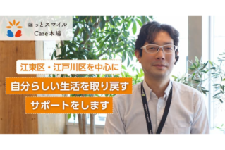 GCストーリーが居宅介護支援事業所「ほっとスマイルCare木場」を開設します。