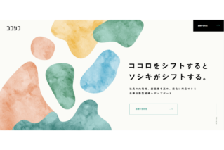 自律分散型組織へのシフトを実現するサポートプログラム「ココシフ」の提供を開始します