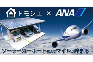 ソーラーカーポート事業を展開する「トモシエ」がANAマイレージクラブと連携開始