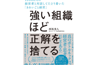 『強い組織ほど正解を捨てる』（第1刷）著作権侵害についてのお詫びと訂正