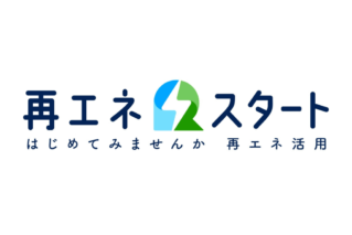 【お知らせ】環境省「再エネスタート」にてトモシエが掲載されました