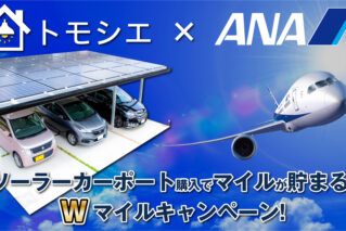 自宅を再エネで灯す人をさらに増やすために。ソーラーカーポート購入で、マイルがいつもの2 倍貯まる！「Wマイルキャンペーン」