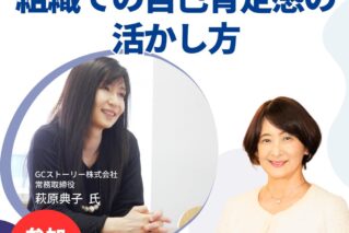 【お知らせ】日本セルフエスティーム普及協会主催イベントに、常務取締役・萩原が登壇しました！