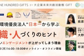 【お知らせ】GIFT（大企業未来共創活動態）主催イベントに、常務取締役・萩原らが登壇しました！