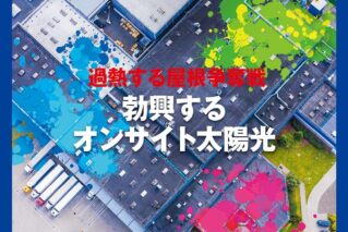 【お知らせ】太陽光発電の専門メディア「PVeye」2023年4月号に掲載されました