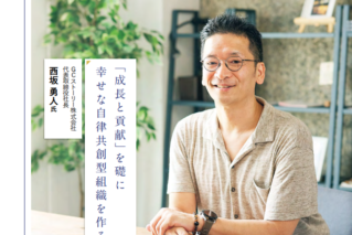 【お知らせ】代表取締役・西坂勇人が社会を変えるリーダーとして『RMS Message』に掲載されました