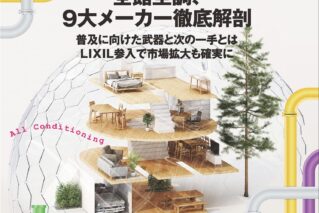 【お知らせ】住宅エネルギー機器情報専門誌「月刊スマートハウス」No.98に掲載されました