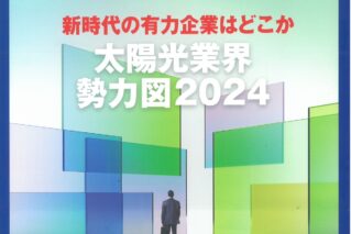 【お知らせ】太陽光発電の専門メディア「PVeye」2024年6月号に掲載されました